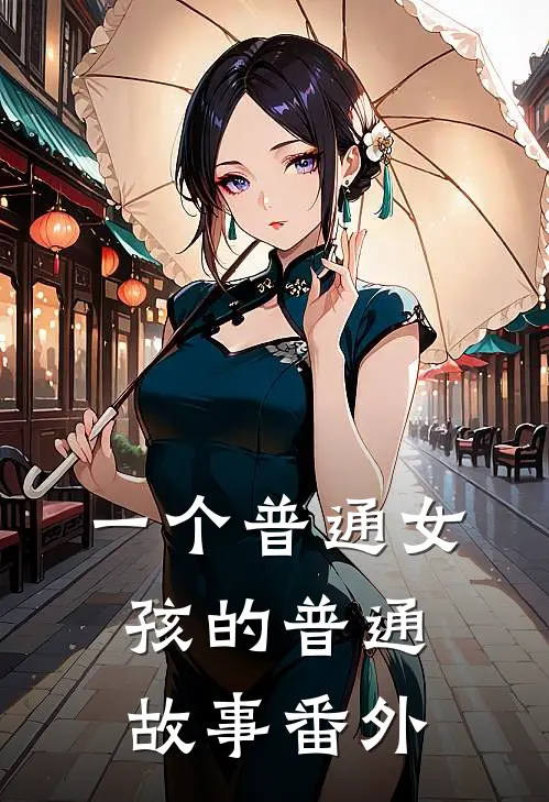 一个普通女孩的普通故事 番外