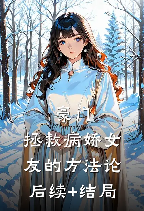 豪门：拯救病娇女友的方法论后续+结局