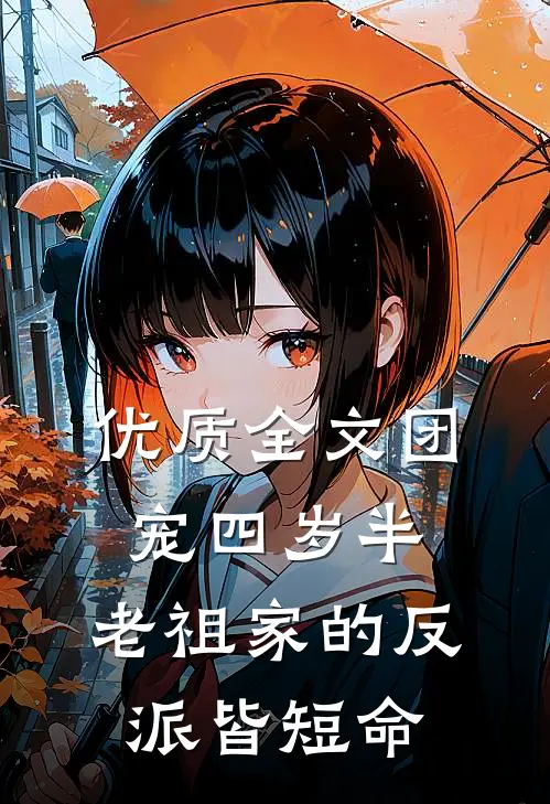 优质全文团宠四岁半：老祖家的反派皆短命