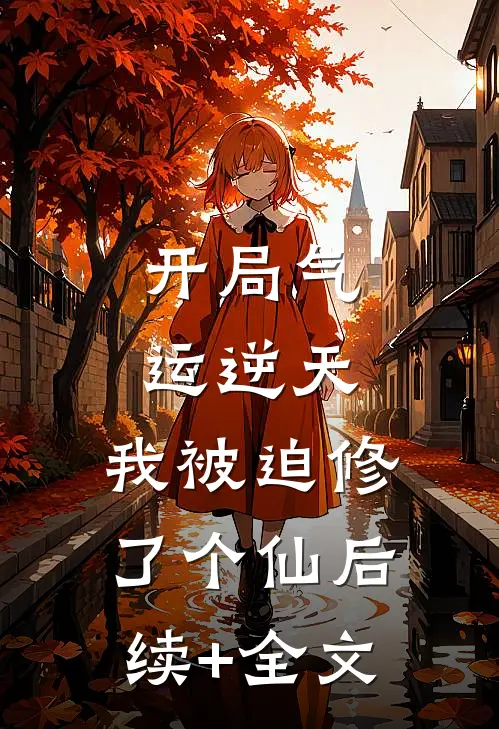 开局气运逆天，我被迫修了个仙后续+全文