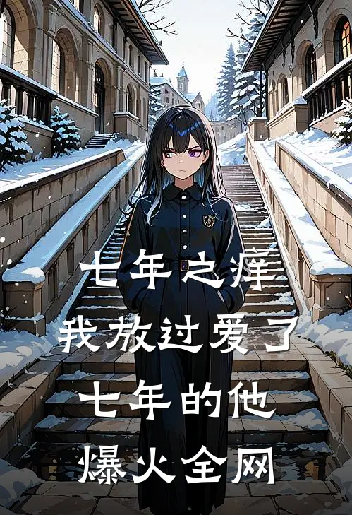 七年之痒，我放过爱了七年的他爆火全网