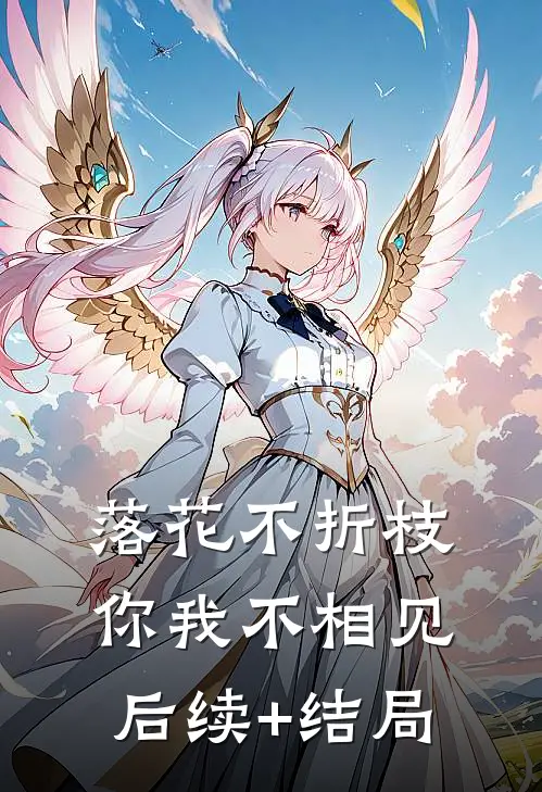 落花不折枝，你我不相见后续+结局