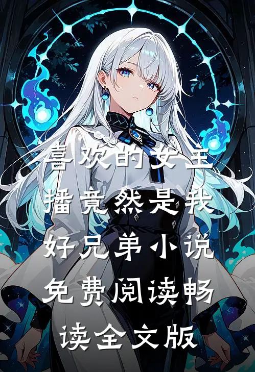 喜欢的女主播竟然是我好兄弟小说免费阅读畅读全文版