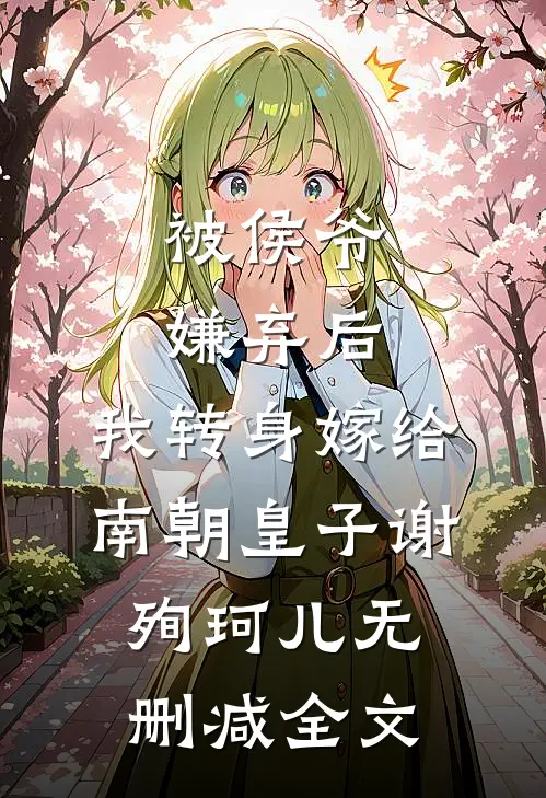被侯爷嫌弃后，我转身嫁给南朝皇子谢殉珂儿无删减全文