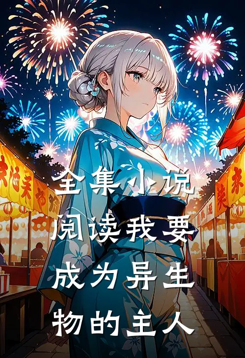 全集小说阅读我要成为异生物的主人