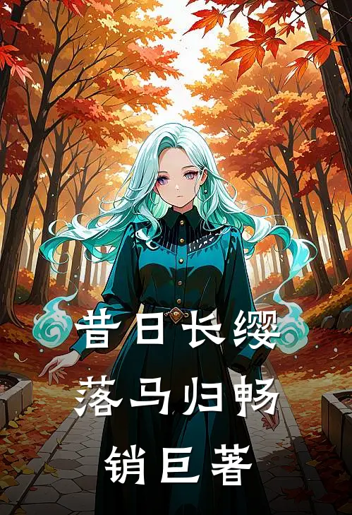 昔日长缨落马归畅销巨著