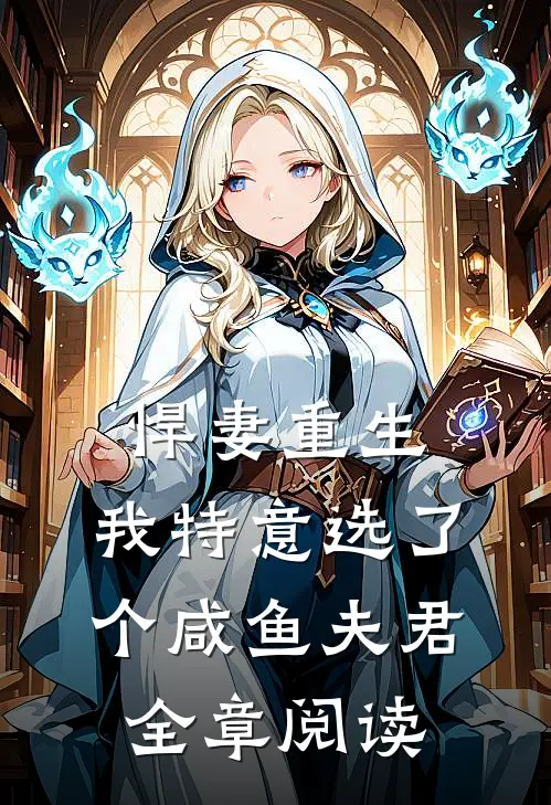悍妻重生：我特意选了个咸鱼夫君全章阅读