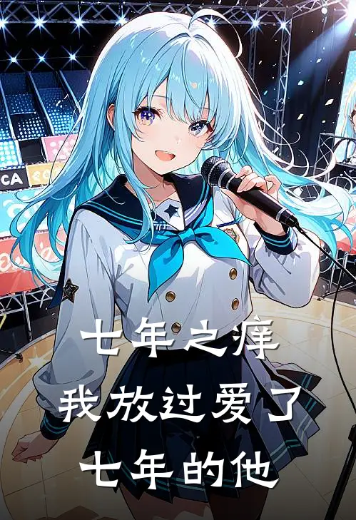 七年之痒，我放过爱了七年的他