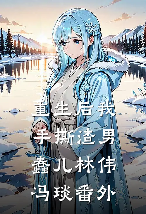 重生后我手撕渣男蠢儿林伟冯琰 番外