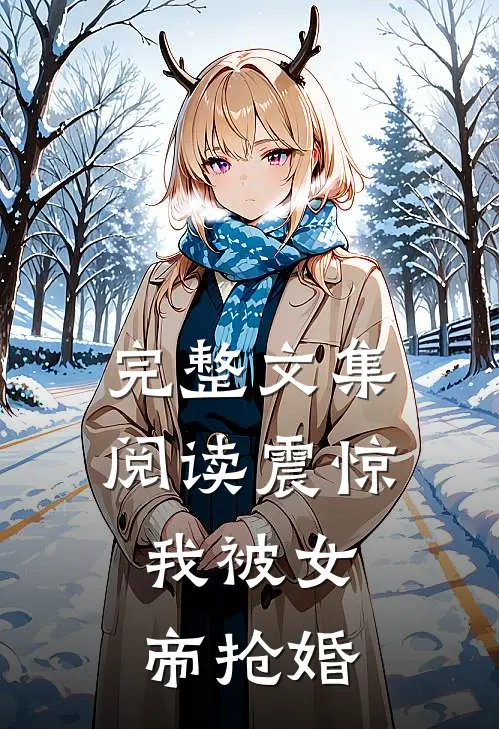 完整文集阅读震惊，我被女帝抢婚