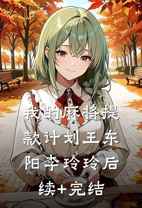 我的麻将提款计划王东阳李玲玲后续+完结