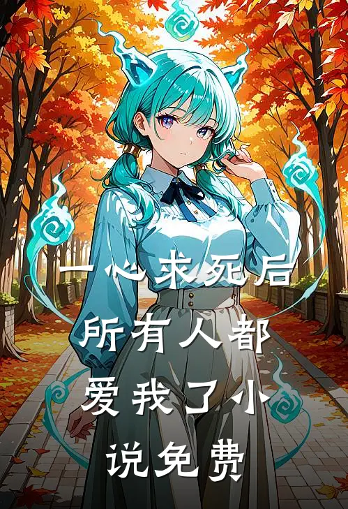 一心求死后，所有人都爱我了小说免费