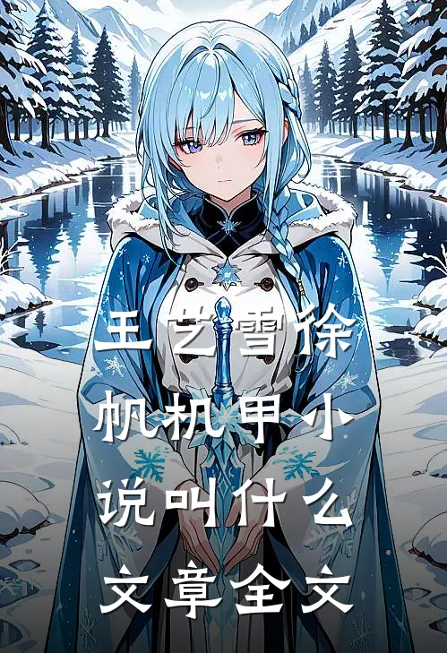 王艺雪徐帆机甲小说叫什么文章全文