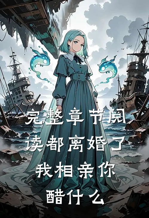 完整章节阅读都离婚了，我相亲你醋什么