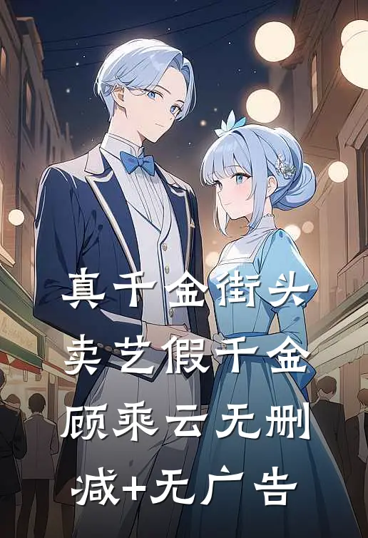 真千金街头卖艺假千金顾乘云无删减+无广告