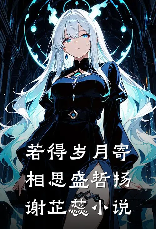若得岁月寄相思盛哲扬谢芷蕊小说