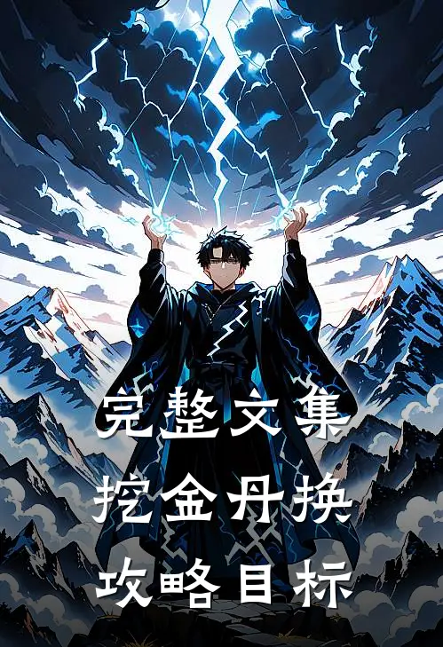 完整文集挖金丹换攻略目标