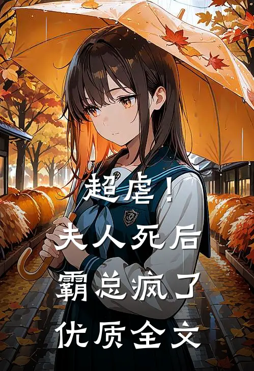 超虐！夫人死后，霸总疯了优质全文