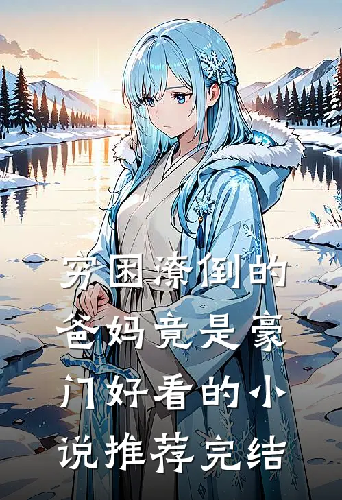穷困潦倒的爸妈竟是豪门好看的小说推荐完结