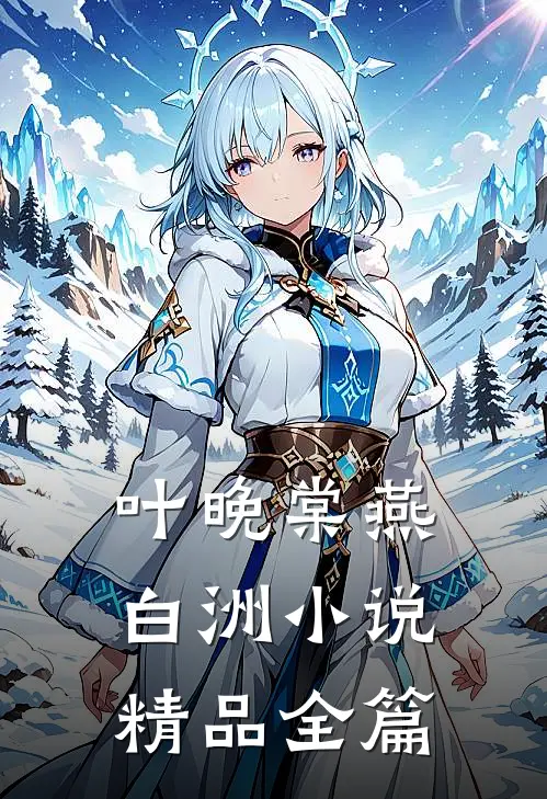 叶晚棠燕白洲小说精品全篇