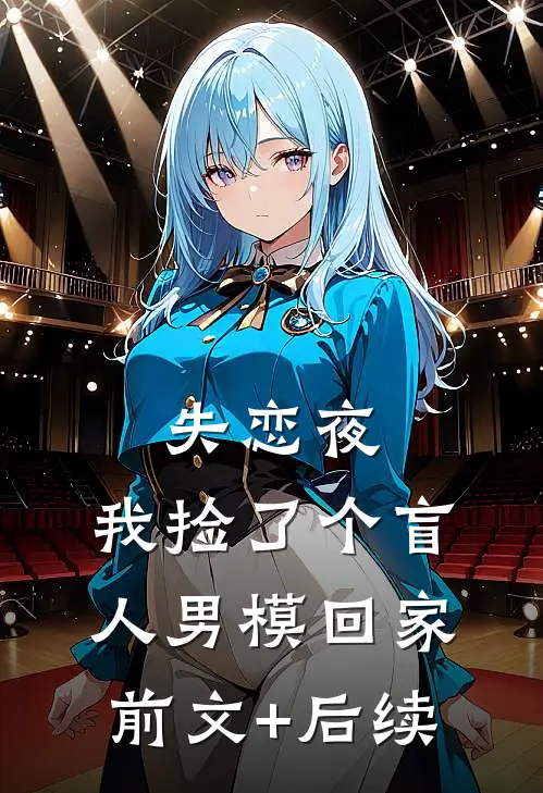 失恋夜，我捡了个盲人男模回家前文+后续