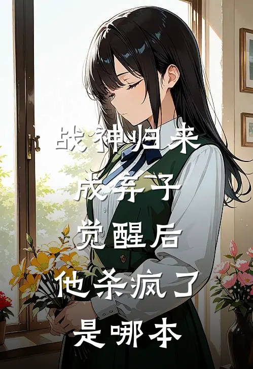战神归来成弃子，觉醒后，他杀疯了是哪本