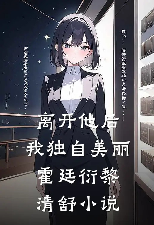 离开他后，我独自美丽霍廷衍黎清舒小说