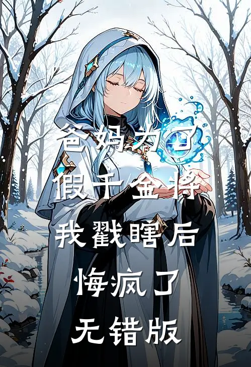 爸妈为了假千金将我戳瞎后，悔疯了无错版