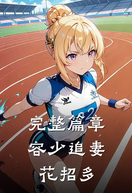 完整篇章容少追妻花招多