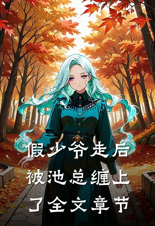 假少爷走后，被池总缠上了全文章节