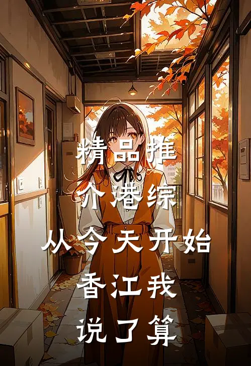 精品推介港综：从今天开始，香江我说了算
