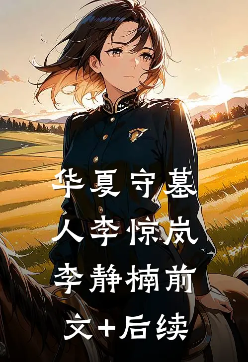 华夏守墓人李惊岚李静楠前文+后续