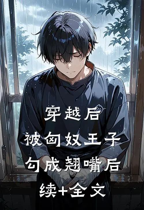 穿越后，被匈奴王子勾成翘嘴后续+全文