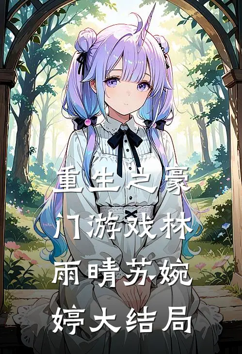 重生之豪门游戏林雨晴苏婉婷大结局