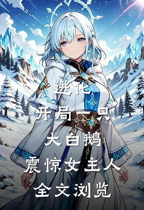 进化：开局一只大白鹅，震惊女主人全文浏览