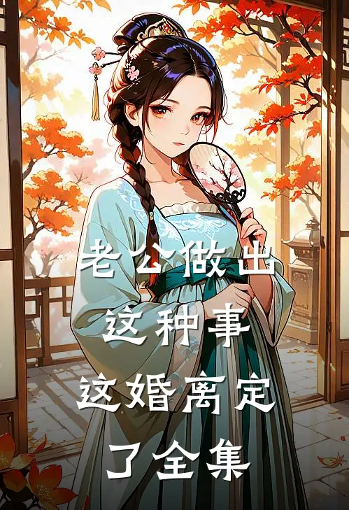 老公做出这种事，这婚离定了 全集