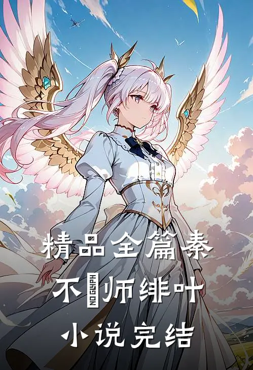 精品全篇秦不俍师绯叶小说完结