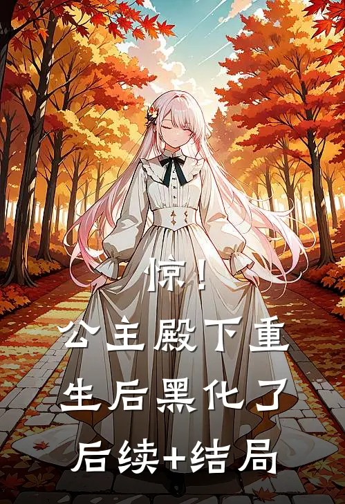 惊！公主殿下重生后黑化了后续+结局