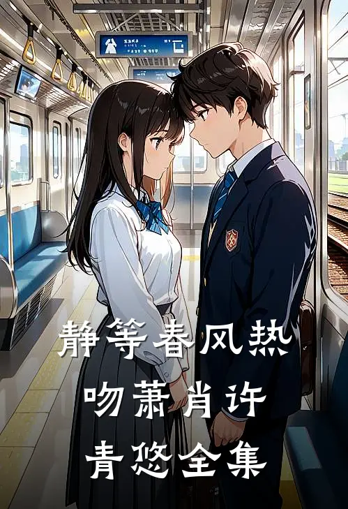 静等春风热吻萧肖许青悠全集