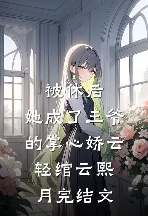 被休后，她成了王爷的掌心娇云轻绾云熙月完结文