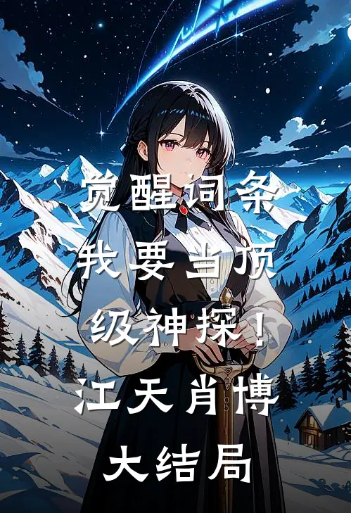 觉醒词条，我要当顶级神探！江天肖博大结局