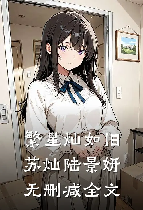 繁星灿如旧苏灿陆景妍无删减全文