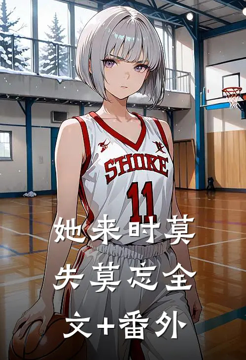 她来时莫失莫忘全文+番外
