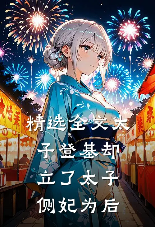 精选全文太子登基却立了太子侧妃为后