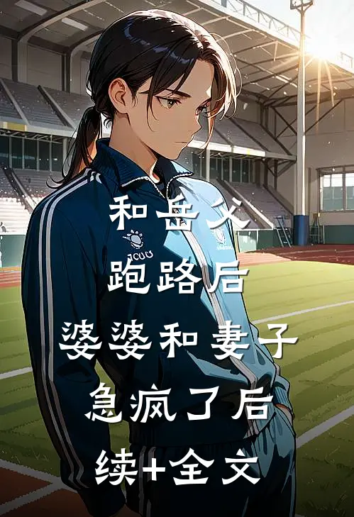 和岳父跑路后，婆婆和妻子急疯了后续+全文