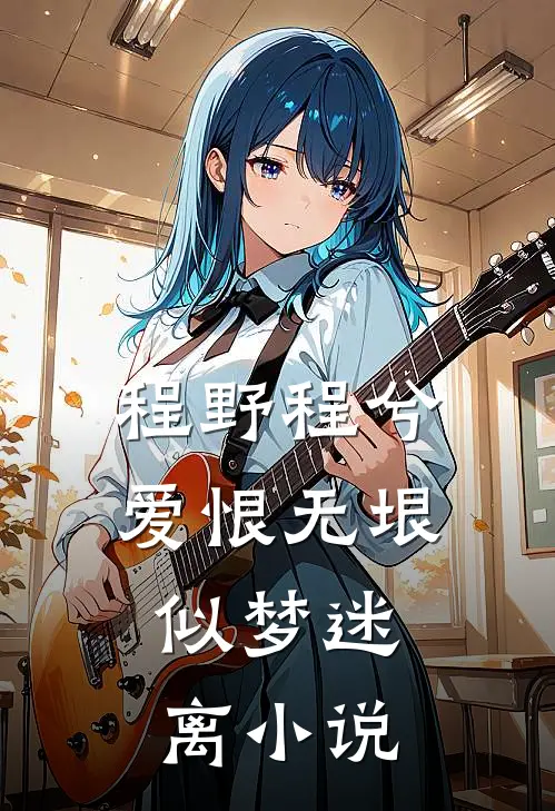 程野程兮爱恨无垠，似梦迷离小说