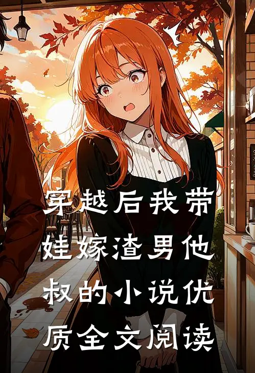 穿越后我带娃嫁渣男他叔的小说优质全文阅读