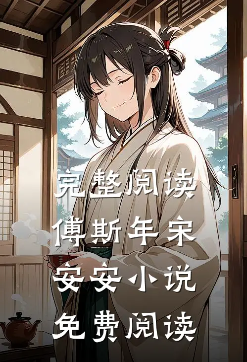 完整阅读傅斯年宋安安小说免费阅读