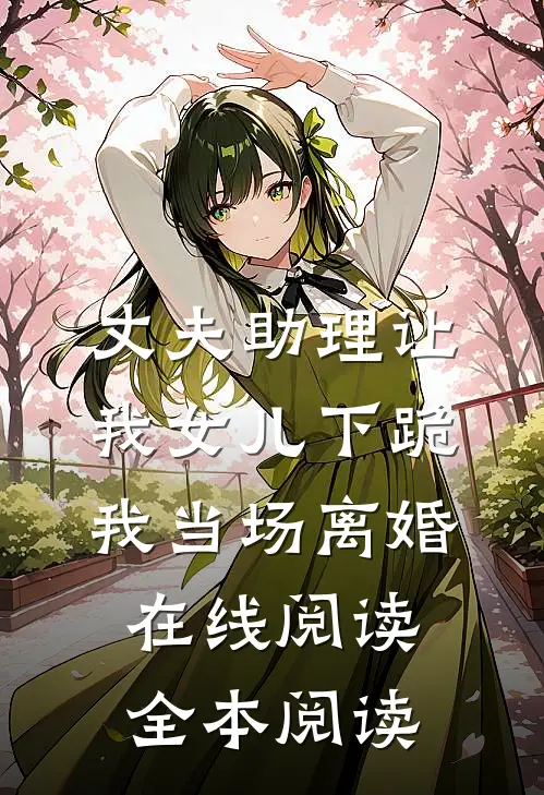 丈夫助理让我女儿下跪，我当场离婚在线阅读全本阅读