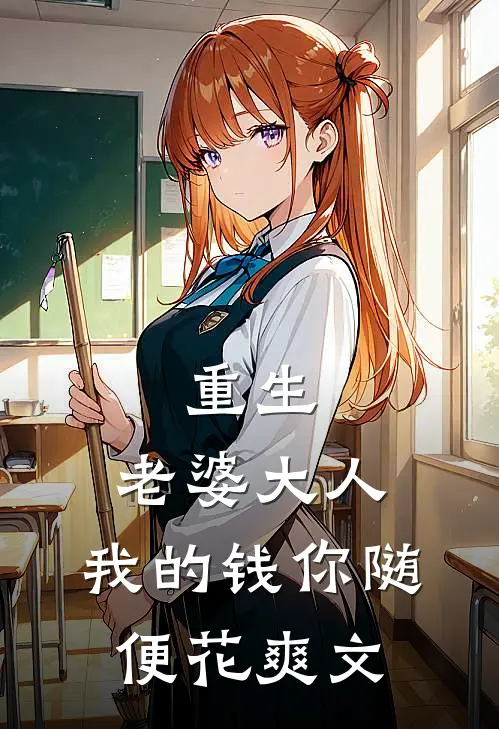 重生：老婆大人，我的钱你随便花爽文